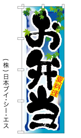 画像1: 【お弁当／夏】四季のぼり旗 (1)