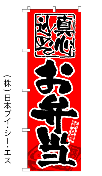 画像1: 【お弁当】特価のぼり旗 (1)