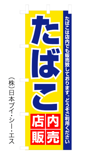 画像1: 【たばこ店内販売】のぼり旗 (1)