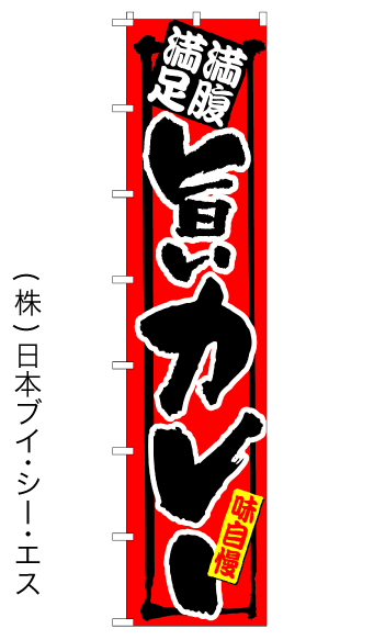 画像1: 【旨いカレー】ロングのぼり旗　W600×H2600mm (1)