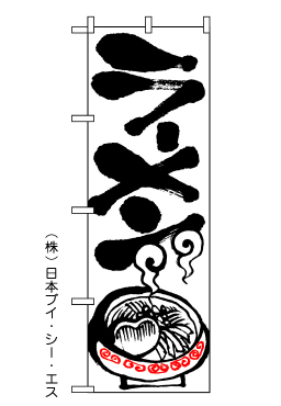 画像1: 【ラーメン】のぼり旗 (1)