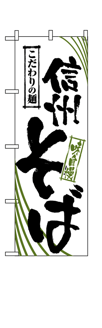 画像1: 【信州そば】のぼり旗 (1)