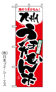 画像1: 【九州うまいもの市】のぼり旗 (1)