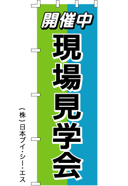 画像1: 【現場見学会】のぼり旗 (1)
