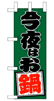 画像1: 【今夜はお鍋】限定超特価ミニのぼり旗・台付（在庫限り） (1)