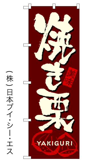 画像1: 【焼き栗】のぼり旗 (1)