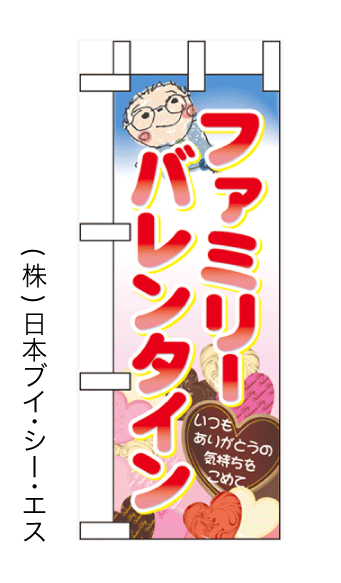 画像1: 【ファミリーバレンタイン】ミニのぼり旗 (1)