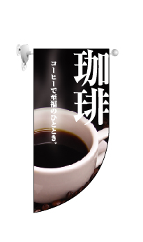 画像1: 【コーヒー】既製小型ラウンドフラッグ (1)