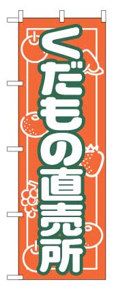 画像1: 【くだもの直売所】のぼり旗 (1)