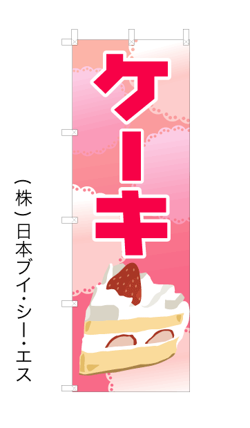 画像1: 【ケーキ】オススメのぼり旗 (1)
