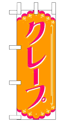 画像1: 【クレープ】ミニのぼり旗 (1)