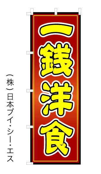 画像1: 【一銭洋食】オススメのぼり旗 (1)