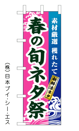 画像1: 【春の旬ネタ祭】のぼり旗 (1)