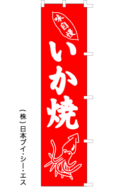 画像1: 【いか焼】のぼり旗 (1)