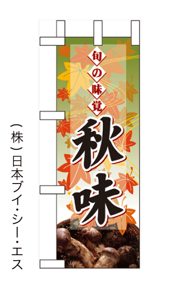 画像1: 【旬の味覚 秋味】ミニのぼり旗 (1)