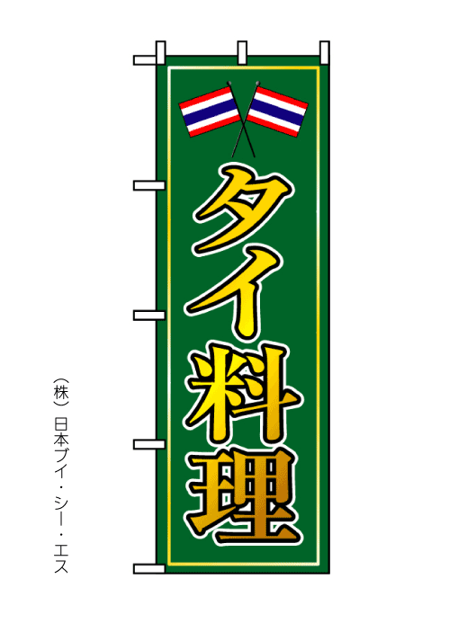 画像1: 【タイ料理】のぼり旗 (1)