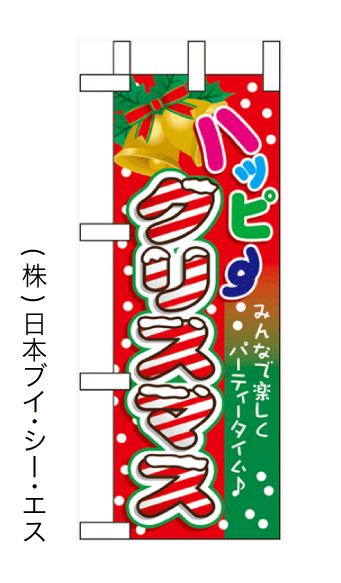 画像1: 【ハッピークリスマス】ミニのぼり旗(受注生産品) (1)