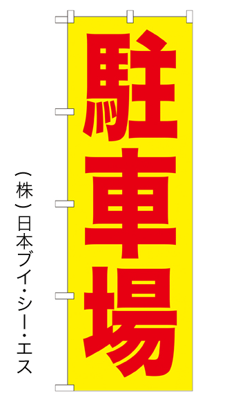 画像1: 【駐車場／赤字・黄地】のぼり旗 (1)