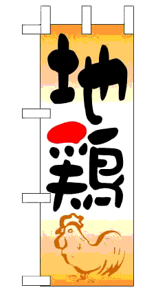 画像1: 【地鶏】ミニのぼり旗 (1)