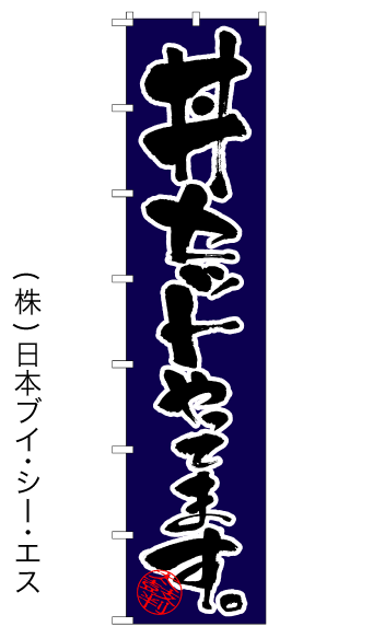 画像1: 【丼セットやってます。】ロングのぼり旗　W600×H2600mm (1)