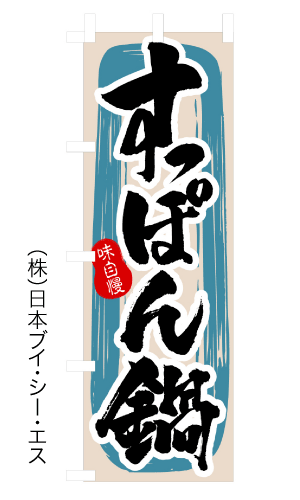 画像1: 【すっぽん鍋】のぼり旗 (1)