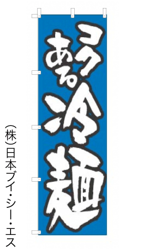 画像1: 【冷麺/青】のぼり旗 (1)