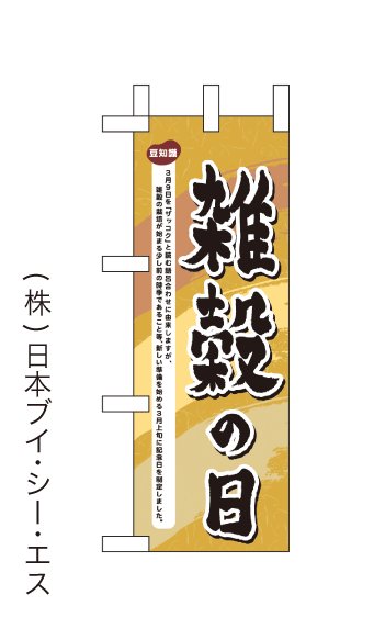 画像1: 【雑穀の日】ミニのぼり旗(受注生産品) (1)