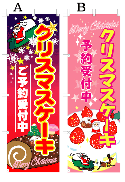 画像1: 【クリスマスケーキ】オススメのぼり旗 (1)