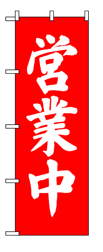 画像1: 【営業中】のぼり旗 (1)