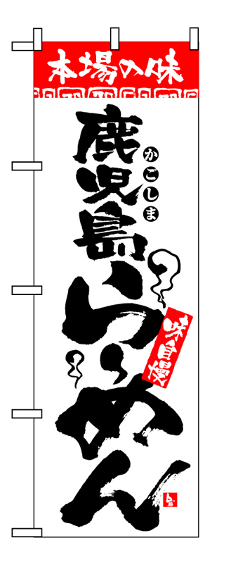 画像1: 【鹿児島らーめん】のぼり旗 (1)