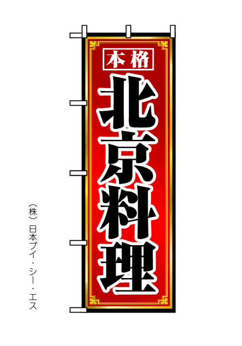 画像1: 【北京料理】のぼり旗 (1)