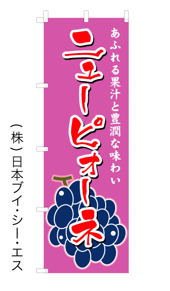 画像1: 【ニューピォーネ】オススメのぼり旗 (1)