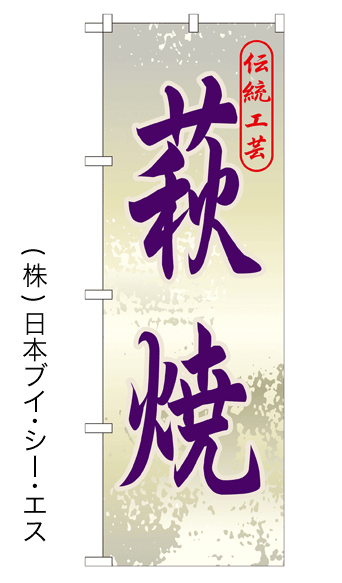 画像1: 【萩焼】特価のぼり旗 (1)