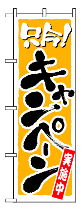 画像1: 【只今キャンペーン実施中】のぼり旗 (1)