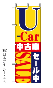 画像1: 【セール中】中古車のぼり旗 (1)