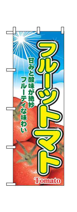 画像1: 【フルーツトマト】のぼり旗 (1)