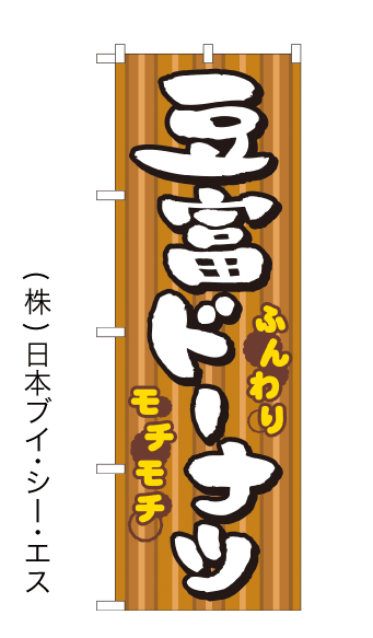 画像1: 【豆富ドーナツ】のぼり旗 (1)