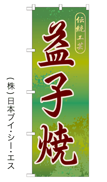 画像1: 【益子焼】特価のぼり旗 (1)