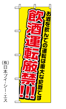 画像1: 【飲酒運転厳禁】のぼり旗 (1)