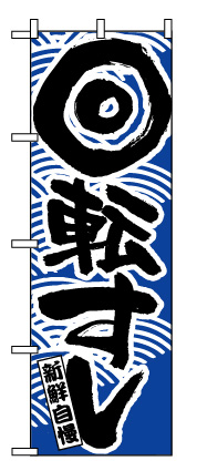画像1: 【回転すし】のぼり旗 (1)