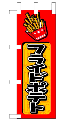 画像1: 【フライドポテト】ミニのぼり旗 (1)