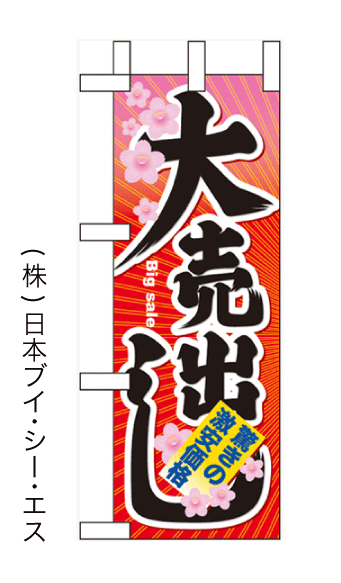 画像1: 【大売出し】ミニのぼり旗 (1)