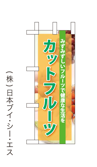 画像1: 【カットフルーツ】ミニのぼり旗(受注生産品) (1)