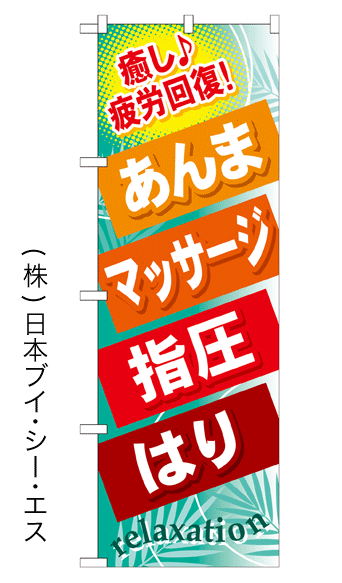 画像1: 【あんま マッサージ 指圧 はり】のぼり旗 (1)