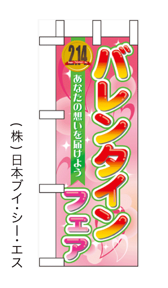 画像1: 【バレンタインフェア】ミニのぼり旗 (1)
