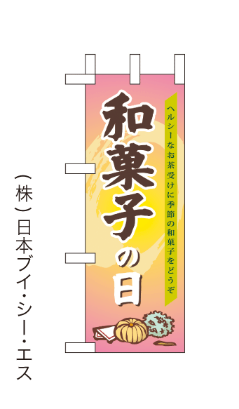 画像1: 【和菓子の日】ミニのぼり旗(受注生産品) (1)