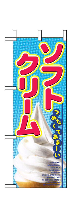 画像1: 【ソフトクリーム】ミニのぼり旗 (1)