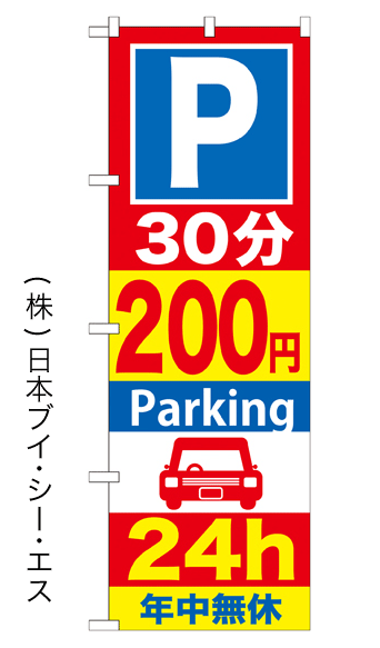 画像1: 【30分200円Parking 24h】のぼり旗 (1)