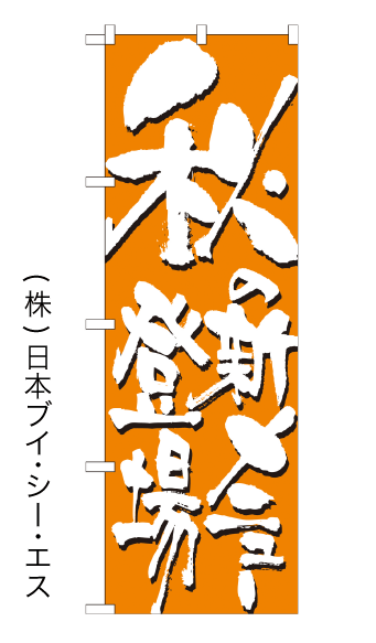 画像1: 【秋の新メニュー登場】のぼり旗 (1)