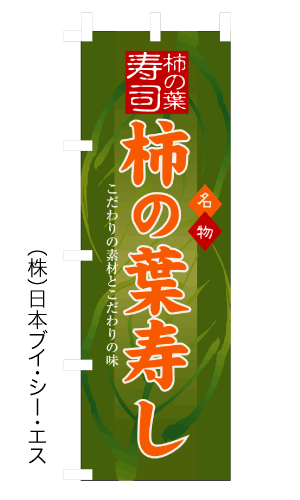 画像1: 【柿の葉寿し】のぼり旗 (1)